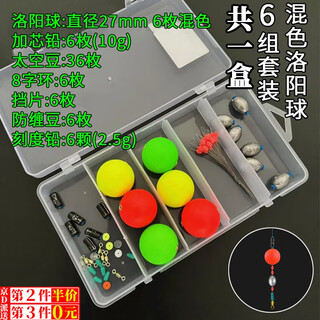 Suican lure fishing combination luoyang ball float towing long-distance road slipper accessories space bean lead pendant 8-shaped ring block mixed color luoyang ball 6 assembly