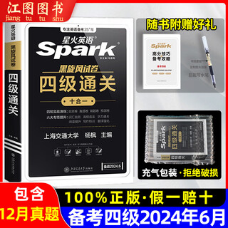 2024新版spark星火英语四级十合一通关备考2024年6月新火全真试题词汇3500书黑旋风火星大学4级历年考试真题试卷网课模拟cet4单词 2本优惠四级全真试题+四级词汇