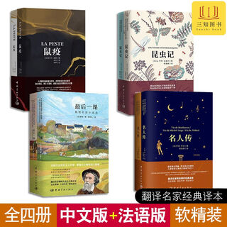 【中文版+法文版】昆虫记+最后一课+名人传+鼠疫 法汉对照全译本 法文法语原著原版小说 中法对照双语文学读物 法语阅读课外书 全8册 昆虫记+最后一课+名人传+鼠疫