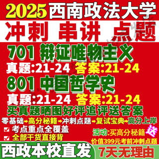 西南政法大学西政701辩证唯物主义801中国哲学史考研真题网课辅导 活动701+801 导师题库及解析