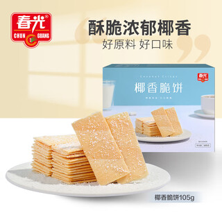 Chunguang food hainan specialty coconut crispy biscuits 105g crispy coconut biscuits snacks independent small packaging