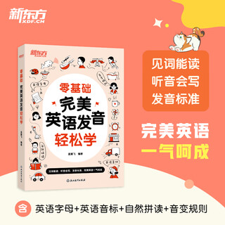 新东方 零基础 完美英语发音轻松学