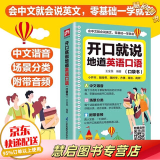 零基础开口说英语开口就说地道英语口语口袋书中文谐音英语初学者 开口就说地道英语口语