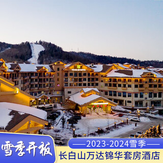 Snow season pre-sale changbaishan wanda jinhua resort hotel 2 days and 1 night snow season smooth hot spring package 1.10-1.19 two bedrooms (3 large and 1 small)