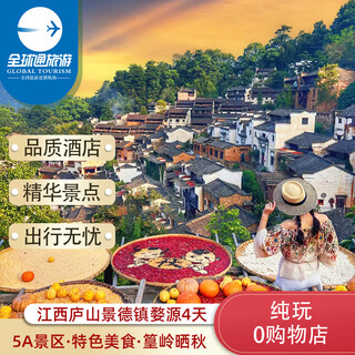 Pure fun jiangxi tourism lushan jingdezhen wuyuan 4 days and 3 nights group tour/lushan/poyang lake/shizhongshan/jingdezhen/wuyuan huangling sunbathing in autumn a pure fun jiangxi 4 days and 3 nights adult
