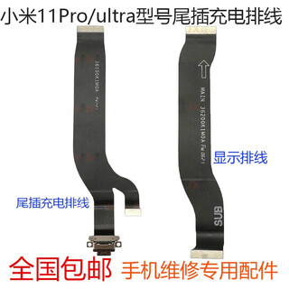 适用小米11Pro尾插排线 ultra版 手机充电送话器小板主板排线 小米11ultra尾插排线原装 内置接口