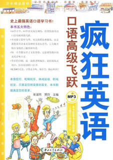疯狂英语·口语高级飞跃【正版书】
