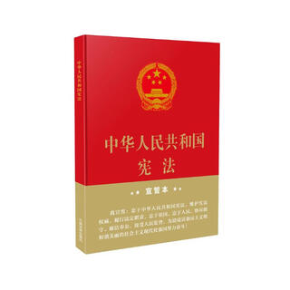 Constitution of the people's republic of china (16-karat hardcover large-character oath)