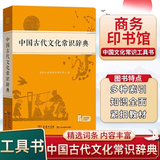 中国古代文化常识辞典王力 2024新版文言文词典 商务印书馆 图书
