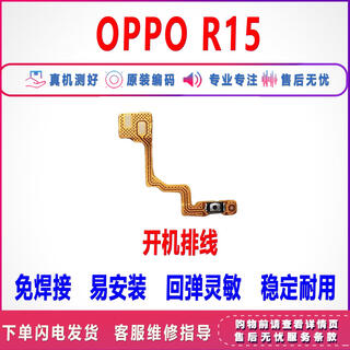 适用于 OPPO R15/梦境开机排线 开机键音量键排线 侧键手机开关 R15开机排线 无工具胶水