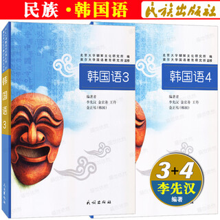 正版民族韩国语1234(共4册 李先汉)新标准韩国语教程零基础韩语初学 搭延世韩国语首尔韩国语 韩语专业一二年级topik初级中高级 【民族韩国语(3+4)】