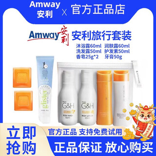 Amway () personal care travel set 6-piece set, 4-piece toiletry bag experience pack, business trip pack, 6-piece set, shower gel, shampoo, toothpaste