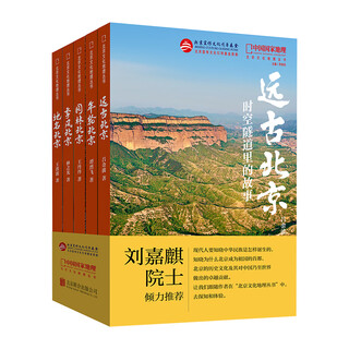 China national geographic beijing cultural geography series 5-volume set (place names beijing, original place names can talk + monsoon beijing, wind blows out the capital city culture + annual rings beijing, glory painted by history + garden beijing, entering gardens to read ancient and modern times + ancient beijing, stories in the time and space tunnel) beijing travel books recommended by academician liu jiaqi