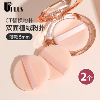 Youjia uplus double-sided flocked loose powder puff (thin round) 2 replacement makeup powder puffs
