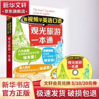 看视频学英语口语观光旅游一本通 外语教学与研究出版社 LiveABC互动英语教学集团 编著 著 书籍