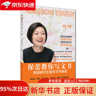 保蕾教你写文书——美国研究生留学文书速成   9787300263892