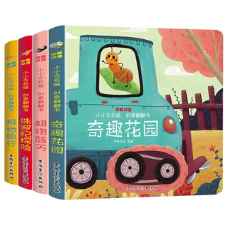 小小左右脑创意翻翻书第二辑（全4册）奇趣花园 侏罗纪探险 极地旅行 翱翔蓝天 婴幼儿童早教认知启蒙中英双语玩具书亲子阅读