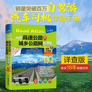 2025 (2nd edition) china expressway and urban and rural road network atlas super detailed version driver gps navigation beidou national traffic atlas self-driving travel atlas genuine