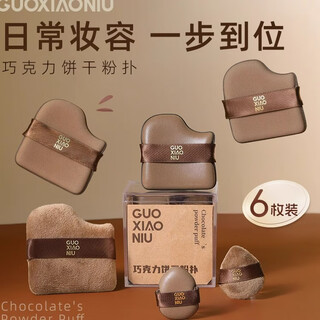 Guoxiaoniu guo xiaoniu chocolate biscuit air cushion powder puff liquid foundation special makeup sponge setting makeup loose powder puff chocolate puff set box full makeup 6-piece set