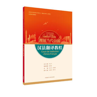 Chinese-french translation tutorial (understanding contemporary china french textbook series)