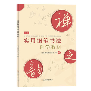 Practical self-study textbook for pen calligraphy