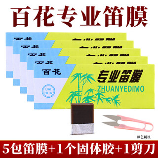 Zhengle flute film playing bamboo flute film professional flute film baihua professional flute film beginner's beginner flute film set bamboo flute universal baihua 5 pack + solid glue + scissors