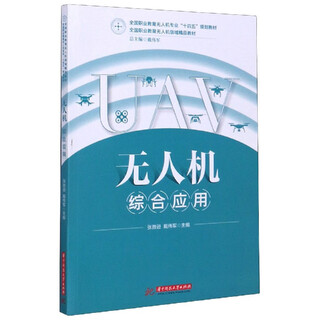 Comprehensive application of uavs (national vocational education uav major 14th five-year plan textbook)