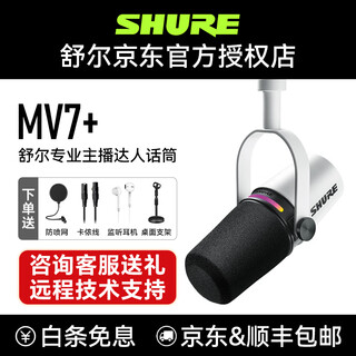 Shure shure mv7+/mv6 dynamic microphone microphone recording dubbing national karaoke usb novel audiobook live equipment stage performance anchor sound card set mv7+ white professional anchor microphone