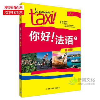 自选】你好法语1：学生用书练习册同步语法教师用书A1 正版 热销全球的法盟教材LeNouveauTaxi!专为中国学习者改编 法语学习者必备 练习册A1（定价18）
