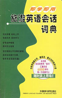 即学即用旅游英语会话词典 (日)巽一朗,(日)巽斯基·赫特 著,李凌燕 译 外语教学与研究出版社