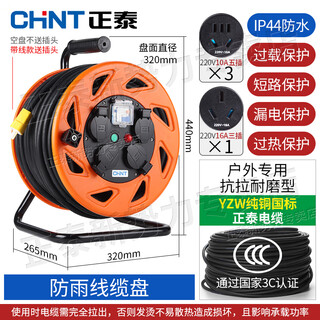 Chint reel socket wire roller mobile cable reel drag reel wire reel reel power reel large cable reel rainproof and waterproof with leakage protection with wire yzw national standard pure copper cable 2*2.5 (50 meters)