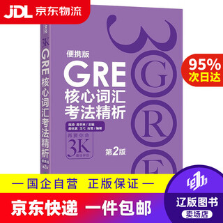Jingdong express delivery gre core vocabulary test method analysis 9787553651392