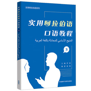 实用阿拉伯语口语教程 下（实用阿拉伯语系列）