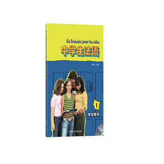 中学生法语1 学生用书（附MP3光盘1张）