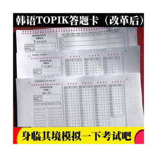 TOPIK考试真题考场答题卡纸初中听力阅读写作格子涂题卡 初级10份