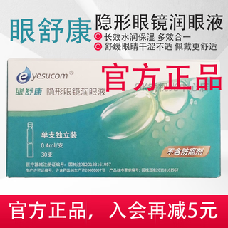 Eyesucom eye shukang moisturizing eye liquid lubricating liquid contact lens eye drops eye shukang ok lens moisturizing eye liquid 30 pieces while stocks last. official and authentic. join the membership and save another 5 yuan. 1 box * 30 pieces of eye shukang moisturizing eye liquid.