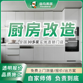 Yiniao kitchen renovation and renovation partial wall renovation services chengdu chongqing foshan shanghai guangzhou make an appointment to visit your home
