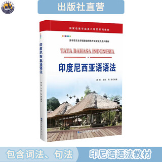 【出版社直营】印度尼西亚语语法 印尼语学习教材 自学培训用书 正版 印刷 广东世图
