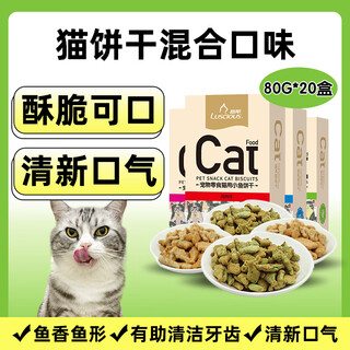 Ruth cat biscuits nutritional teeth cleaning canned dried fish cat mint cat grass kittens teething sticks cat snacks supplies cat biscuits 80g mixed flavors*20 80g/box