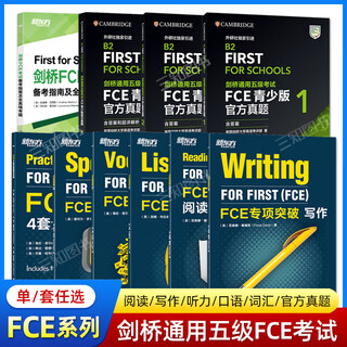 【任选】FCE专项突破：写作+听力+口语+词汇+阅读与英语运用+全真模拟试题+备考指南+官方真题 青少版 英语FCE考试 剑桥通用五级考试朗思B2 【全7册】专项突破+全真模拟试题+备考指南