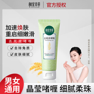 相宜本草洗面奶洁面乳男女通用去角质去死皮清洁啫喱 去死皮啫喱68g单只