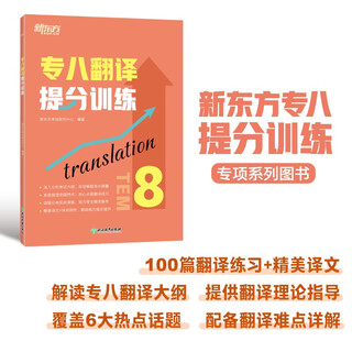 （全新正版 次日达秒开票）新东方 专八翻译提分训练 专八翻译书面语练习提分宝典