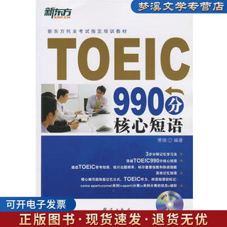 Old book genuine new oriental toeic 990 points core phrase xiao pei qunyan publishing house 9787802560840