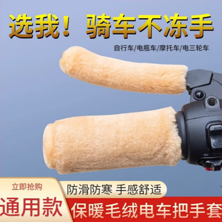 Xunliba electric handlebar cover battery car plush handle sheath winter warm anti-slip motorcycle tricycle tram hand guard thickened light coffee 4 pieces in total no freezing of hands while riding
