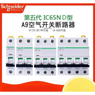 施耐德电气动力型空气开关IC65N断路器2P3P4PD10A16A20A25A40A6 1P 1A 1P 1A