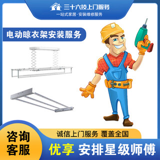 Thirty-six techs door-to-door installation service telescopic clothes drying pole, clothes hook, hand crank clothes drying rack, replacement of steel wire, removal of old holes, please contact customer service first for a quote @please do not place orders independently