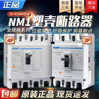 Chint chnt plastic case 630a circuit breaker nm1 air switch air switch 4 160a 250a three-phase four 16a 4p 160a 3p