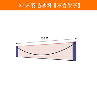 Baichao badminton net standard net frame folding portable indoor and outdoor blocking net regular competition simple frame 2.1 meter net (without stand) event time 23.59.59
