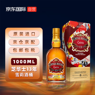 芝华士(Chivas Regal) 13年 雪莉桶甄选 苏格兰调和型威士忌 1000ml