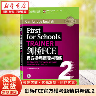 【新华书店】剑桥FCE官方模考题精讲精练.2